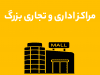 پاساژ و اداری
