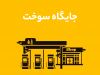 جایگاه سوخت
