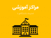 آموزشی