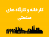 کارخانه