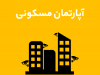 مسکونی