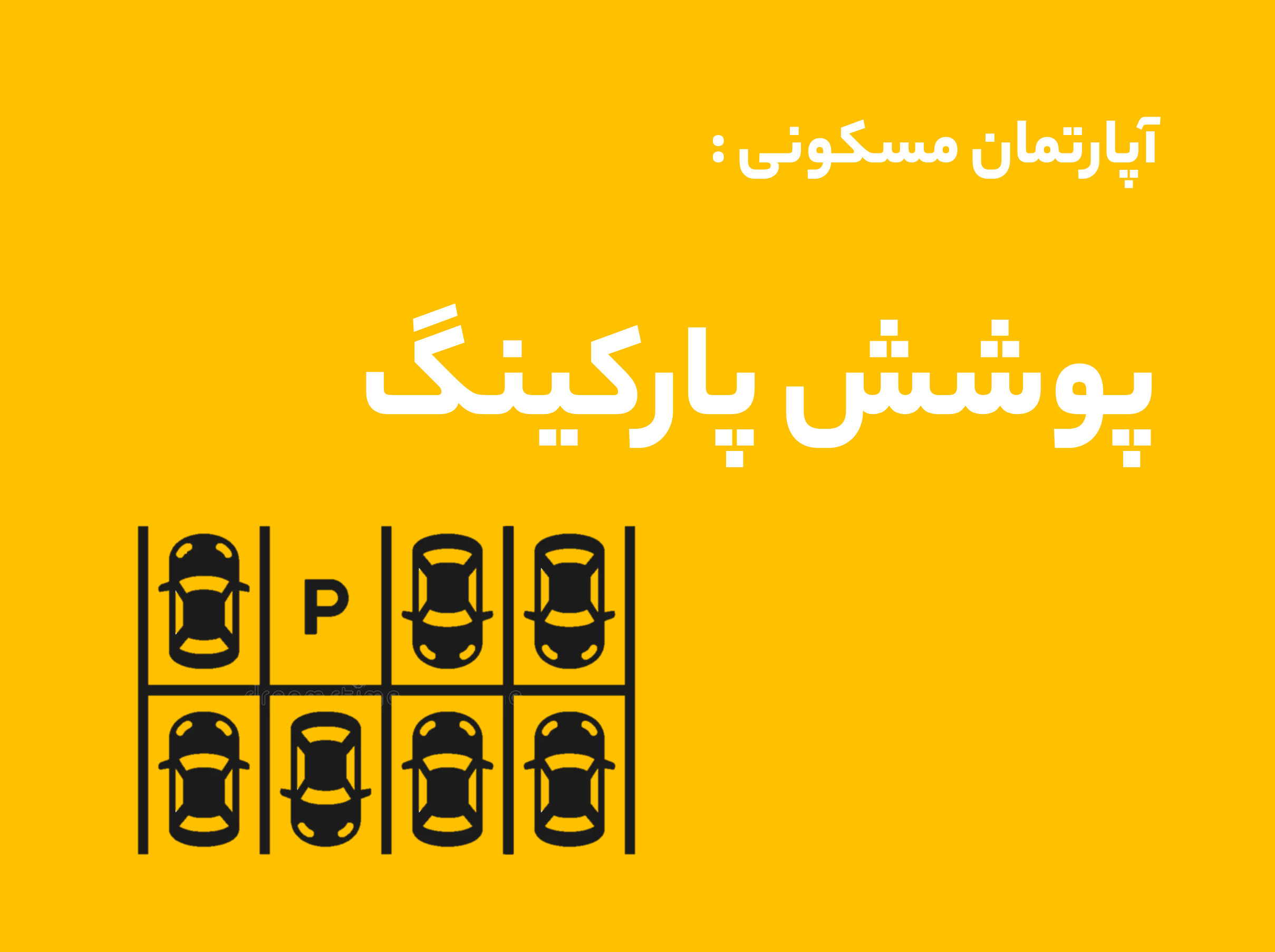 آپارتمان مسکونی-پوشش پارکینگ