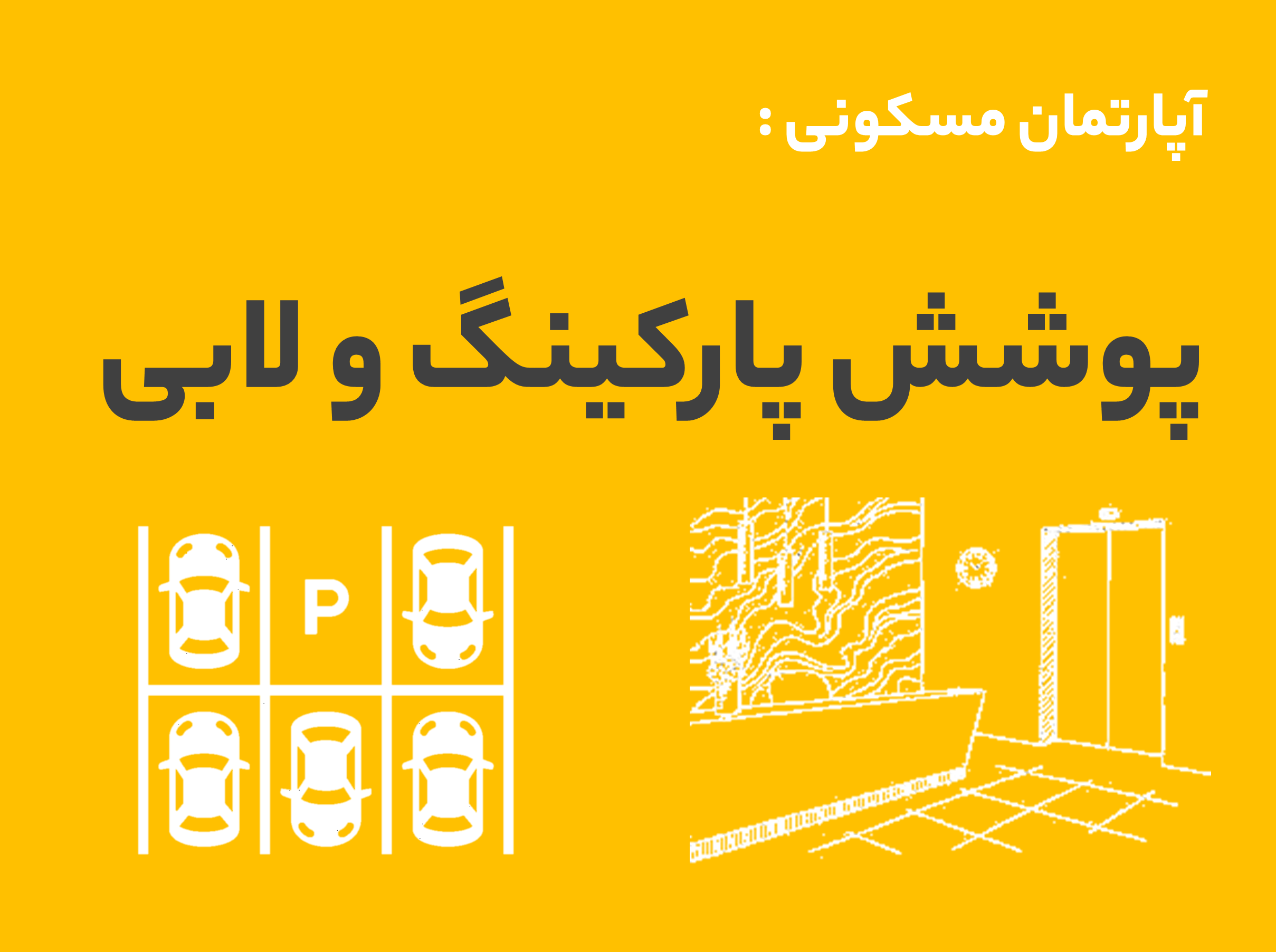 آپارتمان مسکونی-پوشش پارکینگ و لابی