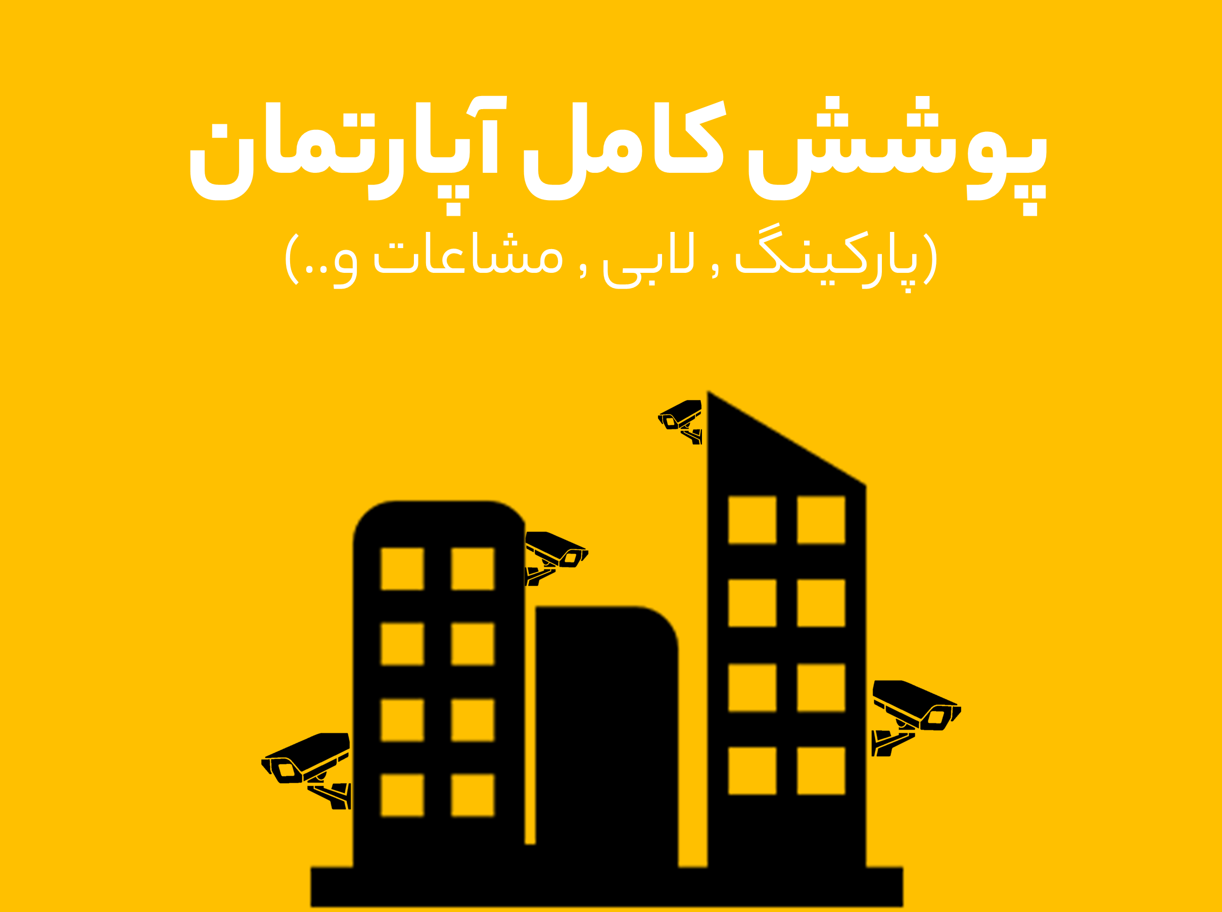 آپارتمان مسکونی-پوشش کامل