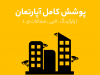 آپارتمان مسکونی-پوشش کامل