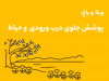 باغ-پوشش حیاط