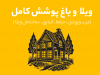باغ-پوشش کامل