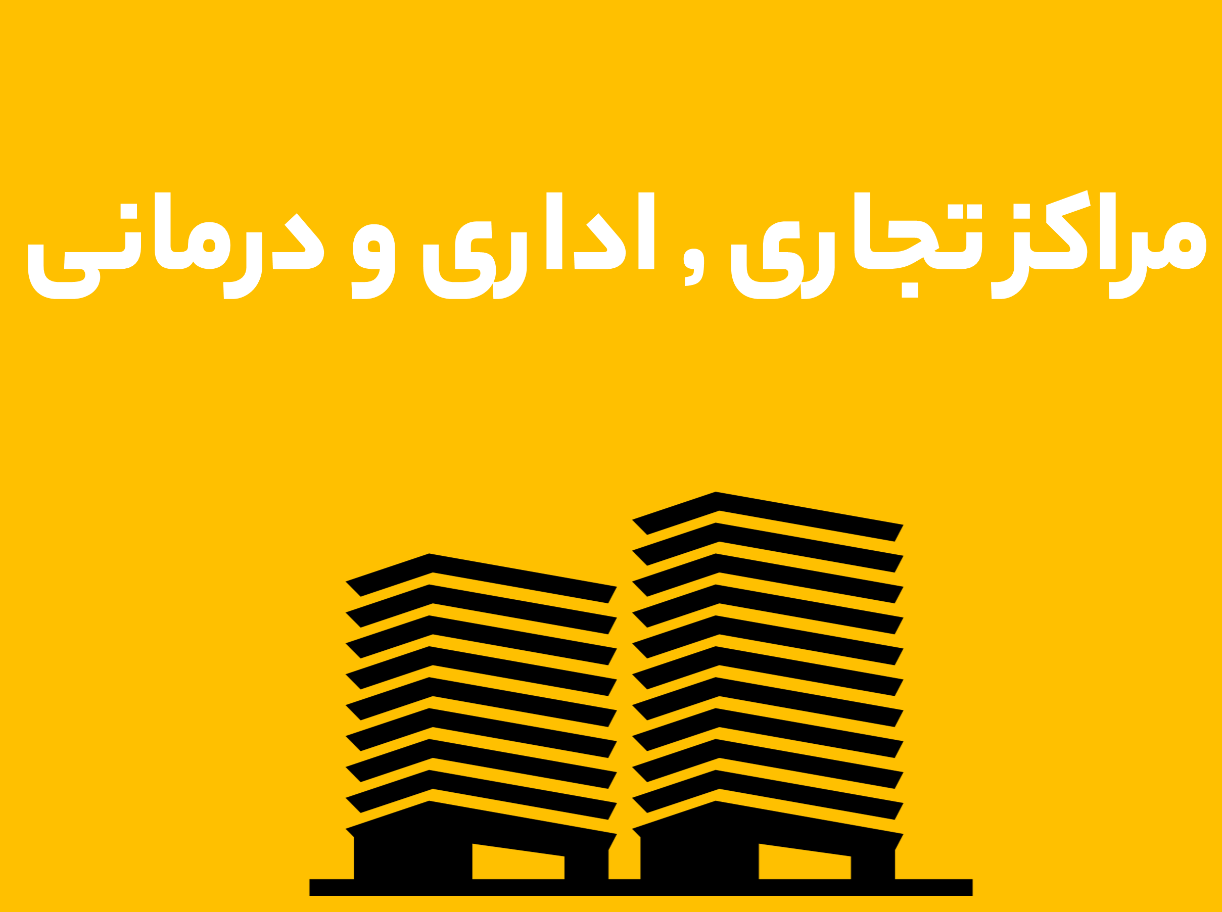 اداری و تجاری