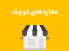 مغازه های کوچک