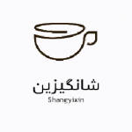 شانگیزین