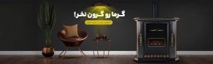 فروش ویژه بخاری گازی با بهترین قیمت ایران برند کوپال و ایران شرق