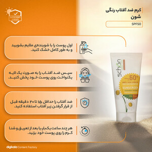 کرم ضد آفتاب رنگی شون مدل SPF50 محافظ UVA ،UVB، ضد لک، مناسب پوست چرب حجم 50 میلی‌لیتر