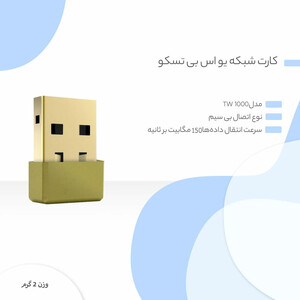 کارت شبکه USB تسکو مدل TW 1000