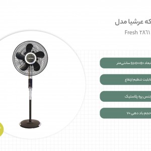 پنکه  عرشیا مدل Fresh 2861
