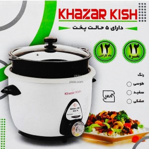 پلوپز 5 حالته برند خزر کیش 12 نفره
