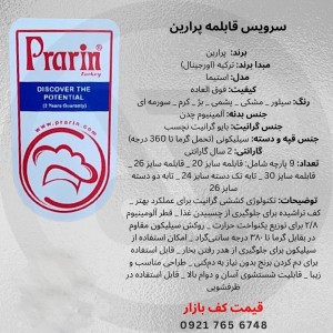 سرویس ۹ پارچه گرانیت برند پرارین