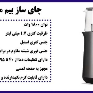 چای ساز بیم مدل TM2812