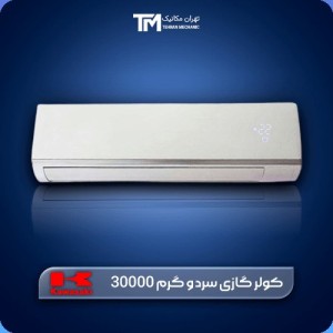 کولر گازی اسپلیت دیواری 30000 دور ثابت کازوکی