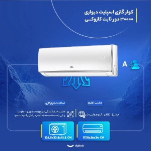 کولر گازی اسپلیت دیواری 30000 دور ثابت کازوکی