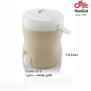 کلمن 12 لیتری یزدگل کد 512