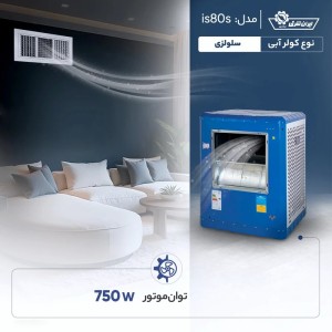کولر آبی سلولزی 7500 ایران شرق مدل is80s