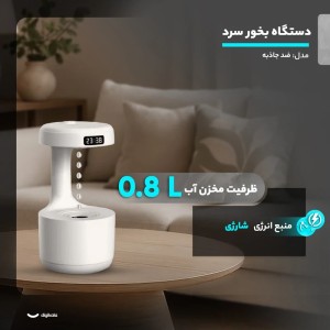 دستگاه بخور سرد ضد جاذبه MDHL با ظرفیت 0.8 لیتر