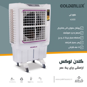 کولر آبی پرتابل سلولوزی 4500 گلدن لوکس