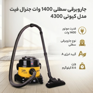 جاروبرقی سطلی 1400 وات جنرال فیت مدل کیوتی 4300
