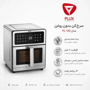سرخ کن بدون روغن پیلوکس مدل PL120