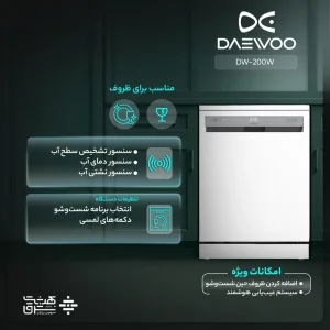 ماشین ظرفشویی 14 نفره دوو مدل DW-200W