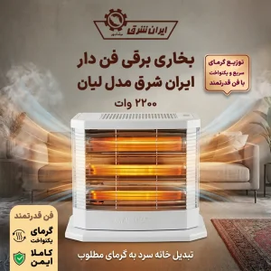 بخاری برقی کم مصرف