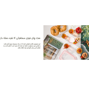ست چای خوری چهارنفره دسته دار لیمون کد محصول : 178