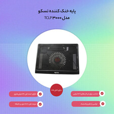 پایه خنک کننده تسکو مدل TCLP 3000