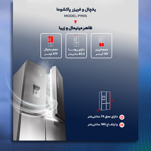 یخچال و فریزر ساید بای ساید 19 فوت پاکشوما مدل P190S