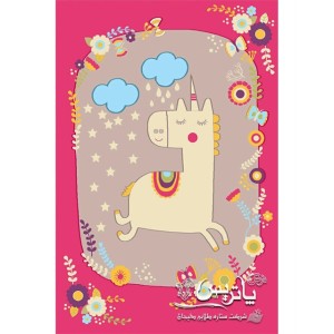 فرش گلیم پاتریس یونیکورن صورتی ۴۰۰ شانه