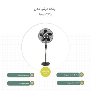 پنکه  عرشیا مدل Fresh 2861