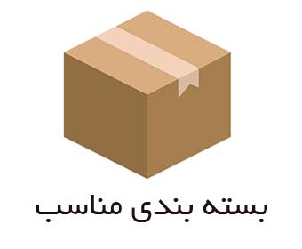 بسته بندی مناسب