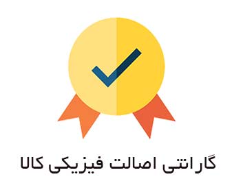 گارانتی اصالت فیزیکی کالا