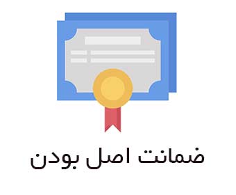 ضمانت اصل بودن