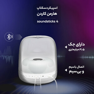 اسپیکر دسکتاپ هارمن کاردن مدل soundsticks 4