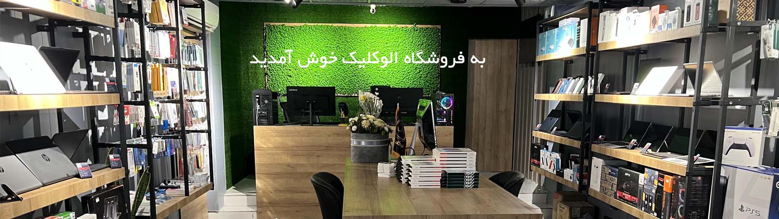 تصویر مربوط به فروشگاه حضوری الوکلیک