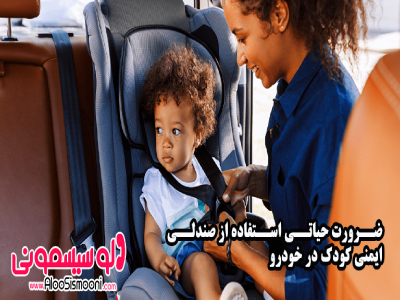ضرورت حیاتی استفاده از صندلی ایمنی کودک در خودرو | حفظ جان و پیشگیری از آسیب‌ها