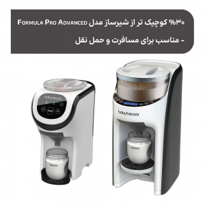 دستگاه شیر ساز مدل Pro Mini بیبی برزا Baby Brezza