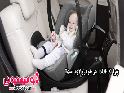 ایزوفیکس چیست و نحوه نصب صندلی به آن چگونه است ؟