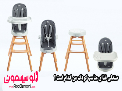 صندلی غذای مناسب کودک من کدام است ؟