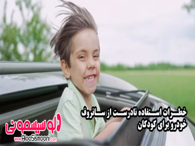 خطرات جدی استفاده نادرست از سانروف برای کودکان