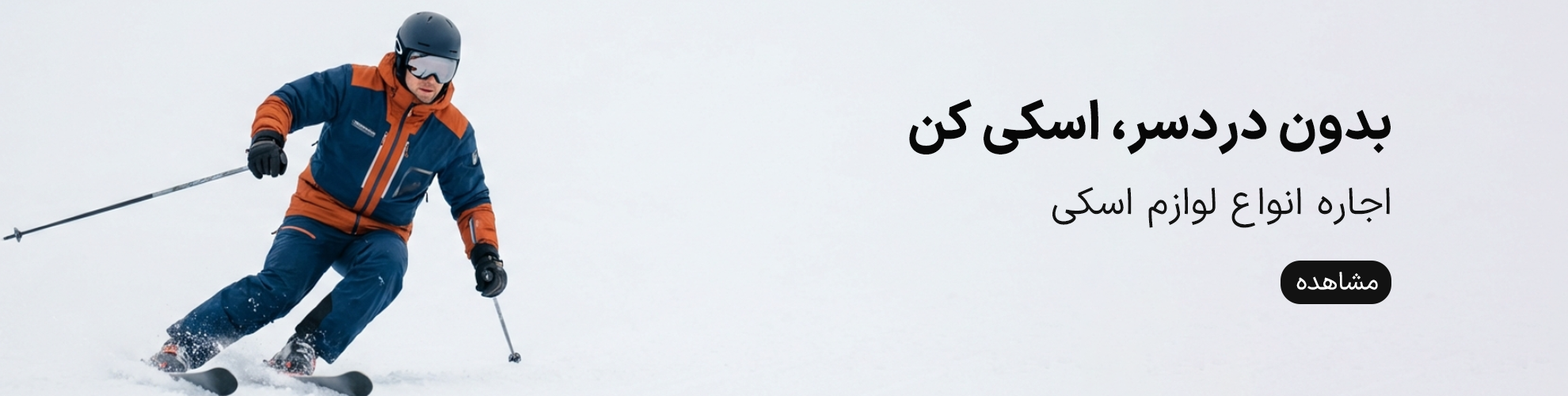 اجاره انواع تجهیزات و لوازم اسکی 