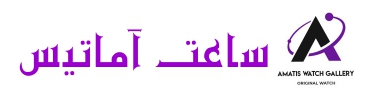 ساعت آماتیس