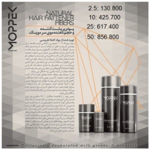 پودر پرپشت کننده موی سر 2.5 گرمی موپک
