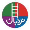نردبان